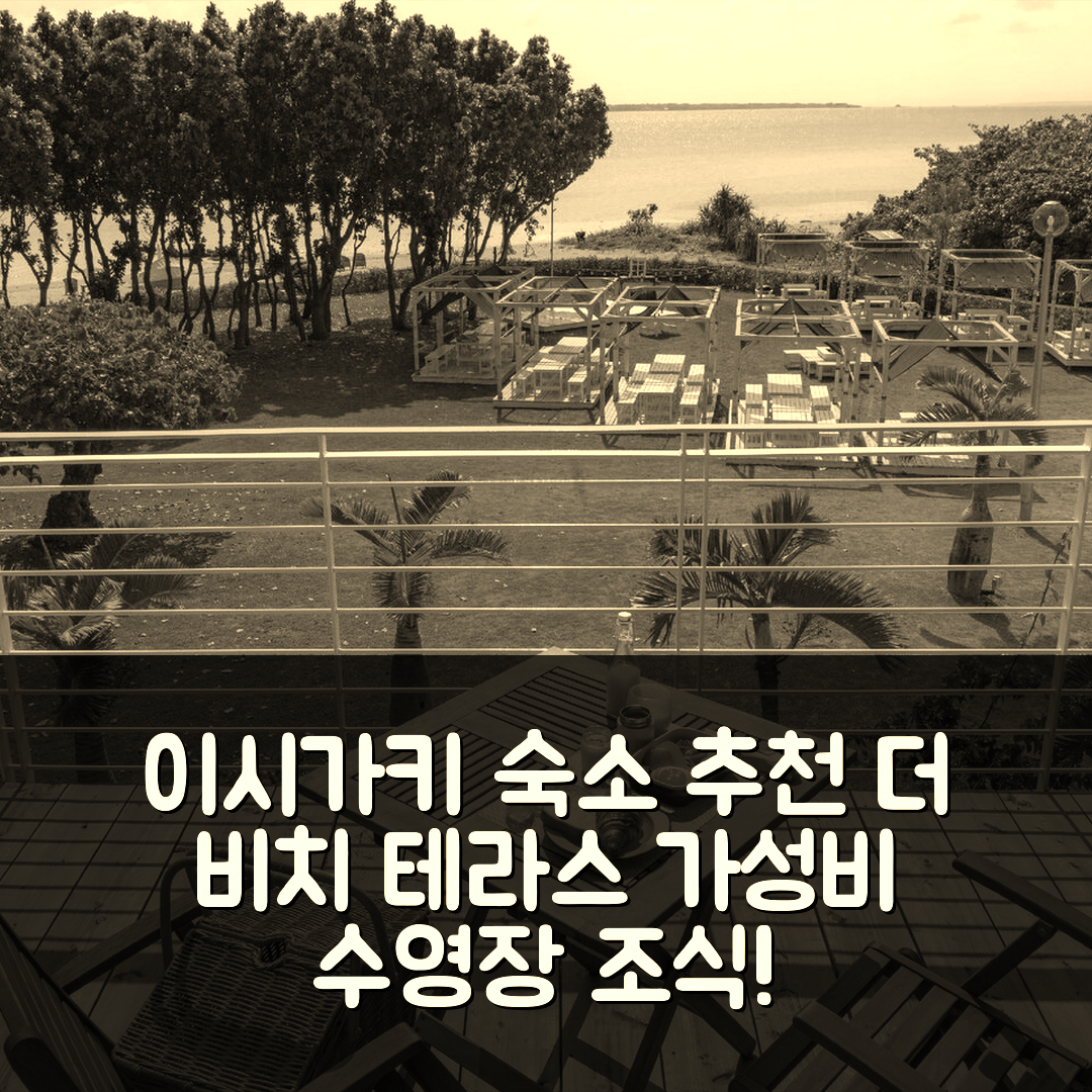 이시가키 숙소 여행 호텔 추천 더 비치 테라스 호텔 AO | 가성비와 조식, 수영장 정보 7가지 팁