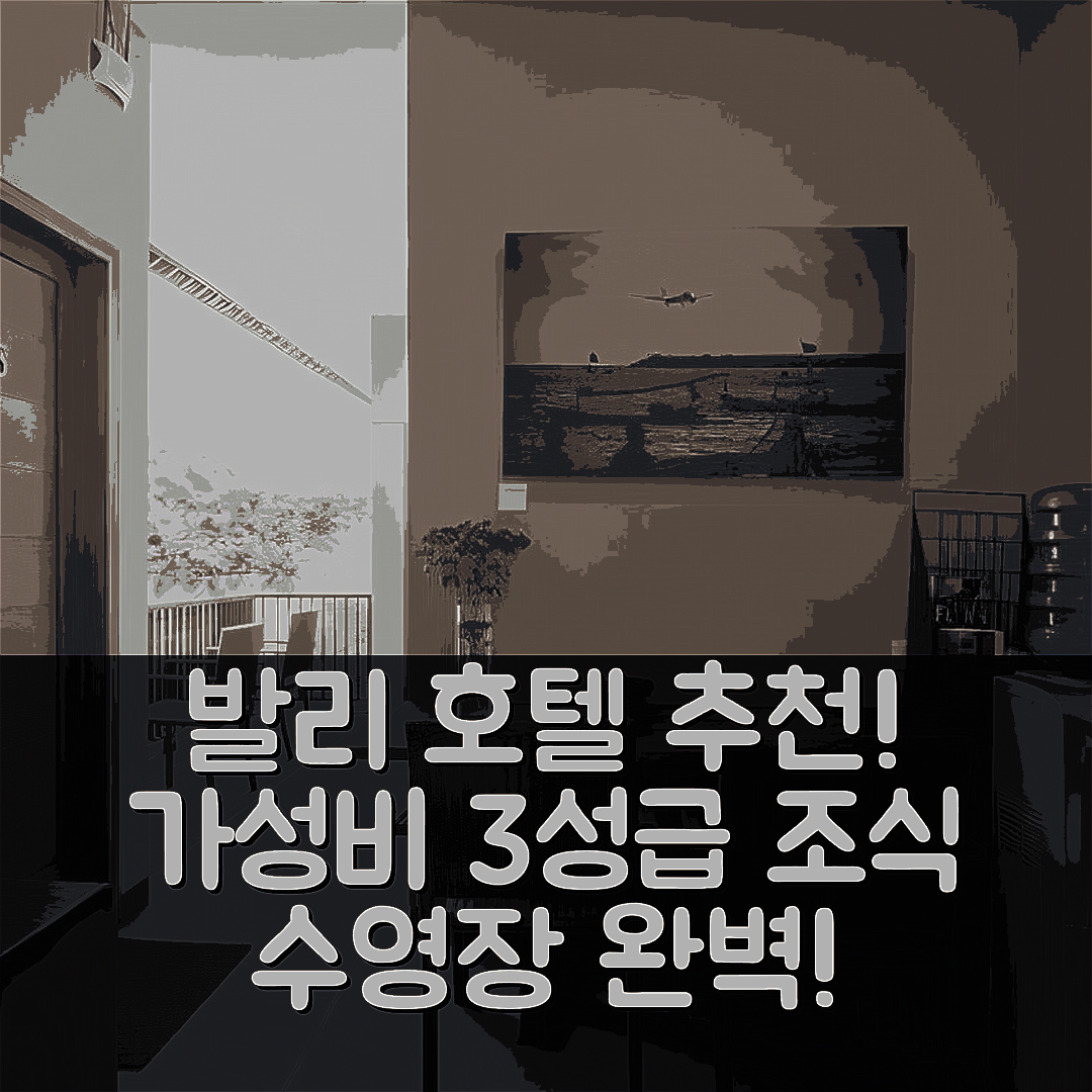 발리 숙소 여행 호텔 추천 쿠타 르기안 인 | 가성비 좋은 3성급 조식과 수영장 완벽 경험 5가지