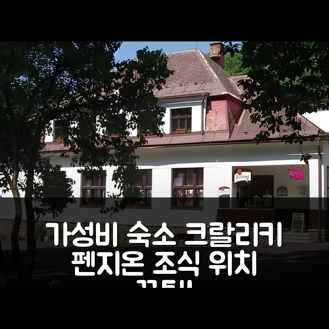 크랄리키 숙소 여행 호텔 추천 펜지온 헤르마니체 | 가성비 뛰어난 조식과 위치, 예약 팁 5가지