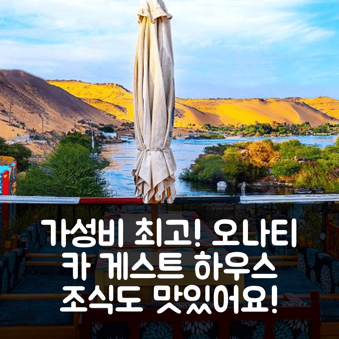 아스완 숙소 여행 호텔 추천 오나티 카 게스트 하우스 | 가성비와 조식이 뛰어난 5가지 이유