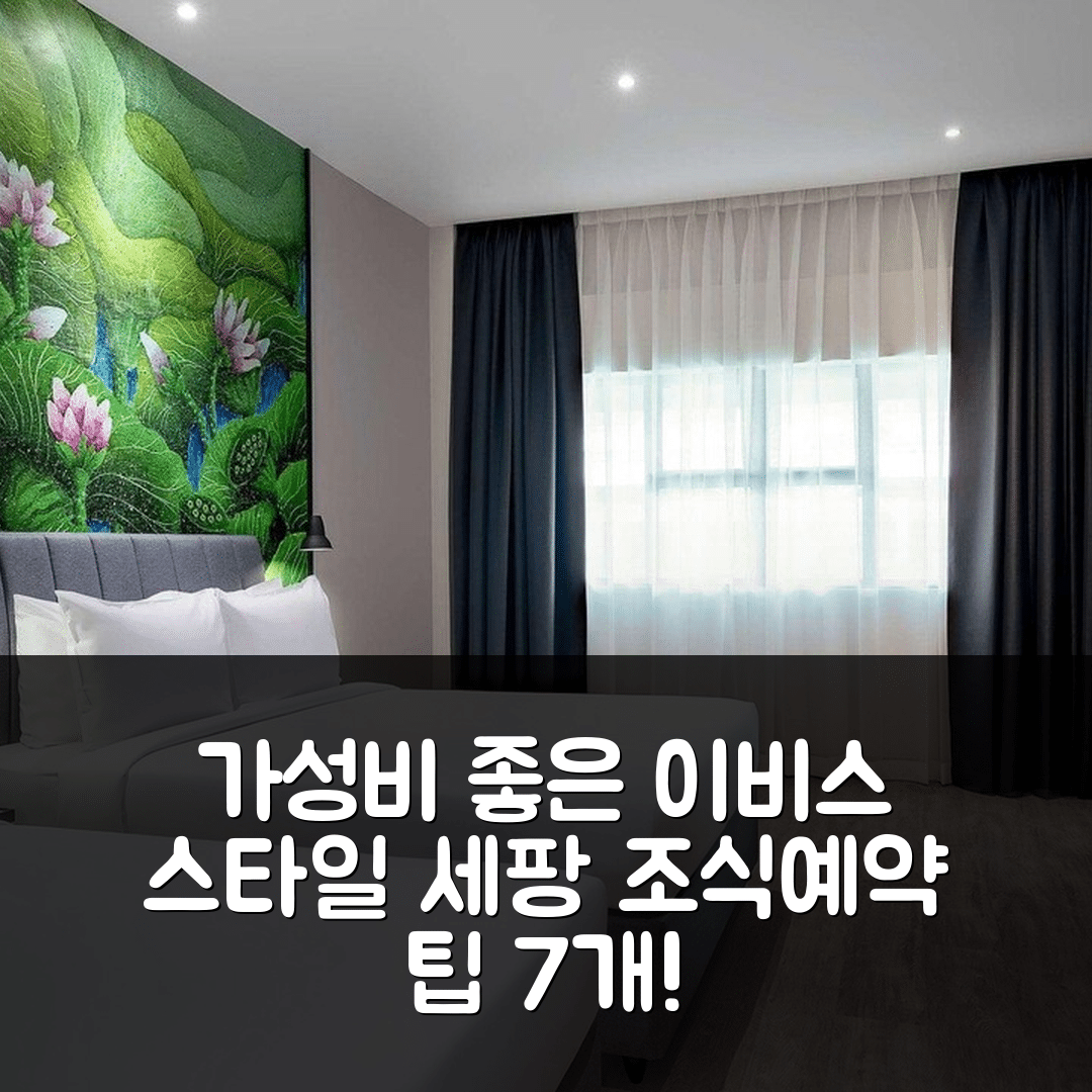 쿠알라룸푸르 숙소 여행 호텔 추천 이비스 스타일 세팡 KLIA | 가성비 뛰어난 3가지 조식 및 예약 팁 7가지