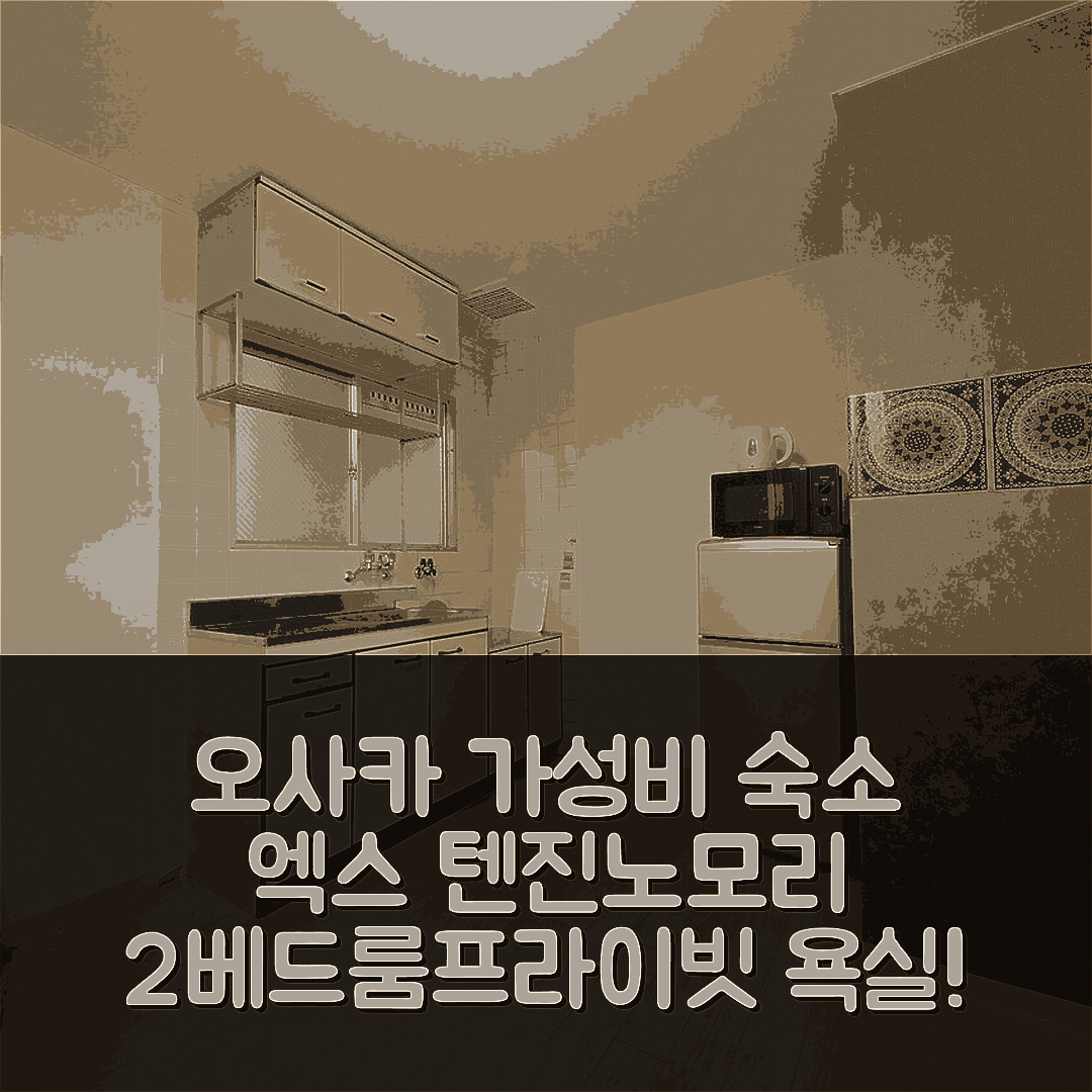 오사카 숙소 여행 호텔 추천 엑스 텐진노모리 아파트먼트 | 31m² 2베드룸 프라이빗 욕실 가성비 뛰어난 4가지 이유