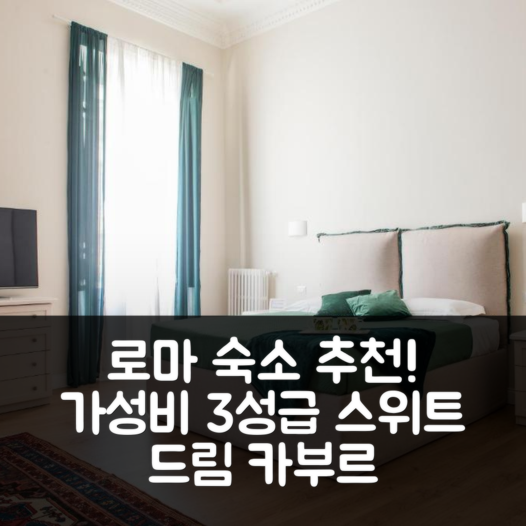 로마 숙소 여행 호텔 추천 스위트 드림 카부르 | 가성비 좋은 3성급 위치와 조식 정보 7가지