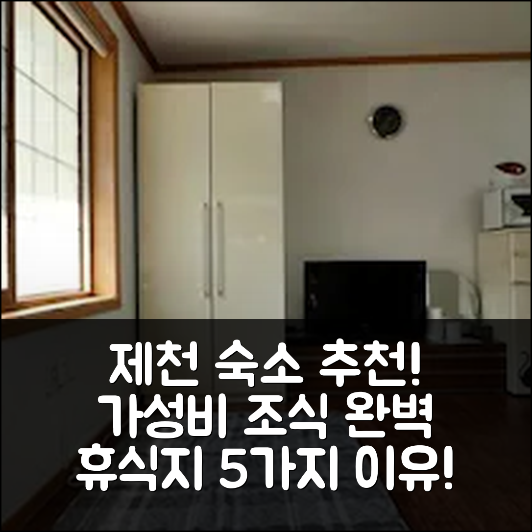 제천 숙소 여행 호텔 추천 학현청풍명월펜션 | 3가지 가성비와 조식으로 완벽한 휴식지 5가지 이유