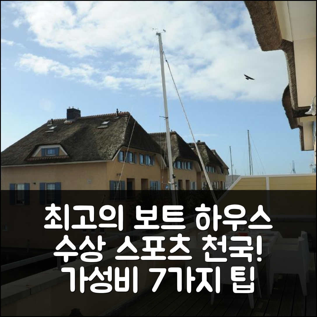스타보렌 숙소 여행 호텔 추천 평화로운 보트 하우스 | 수상 스포츠로 가득한 최고의 위치와 가성비 7가지 팁