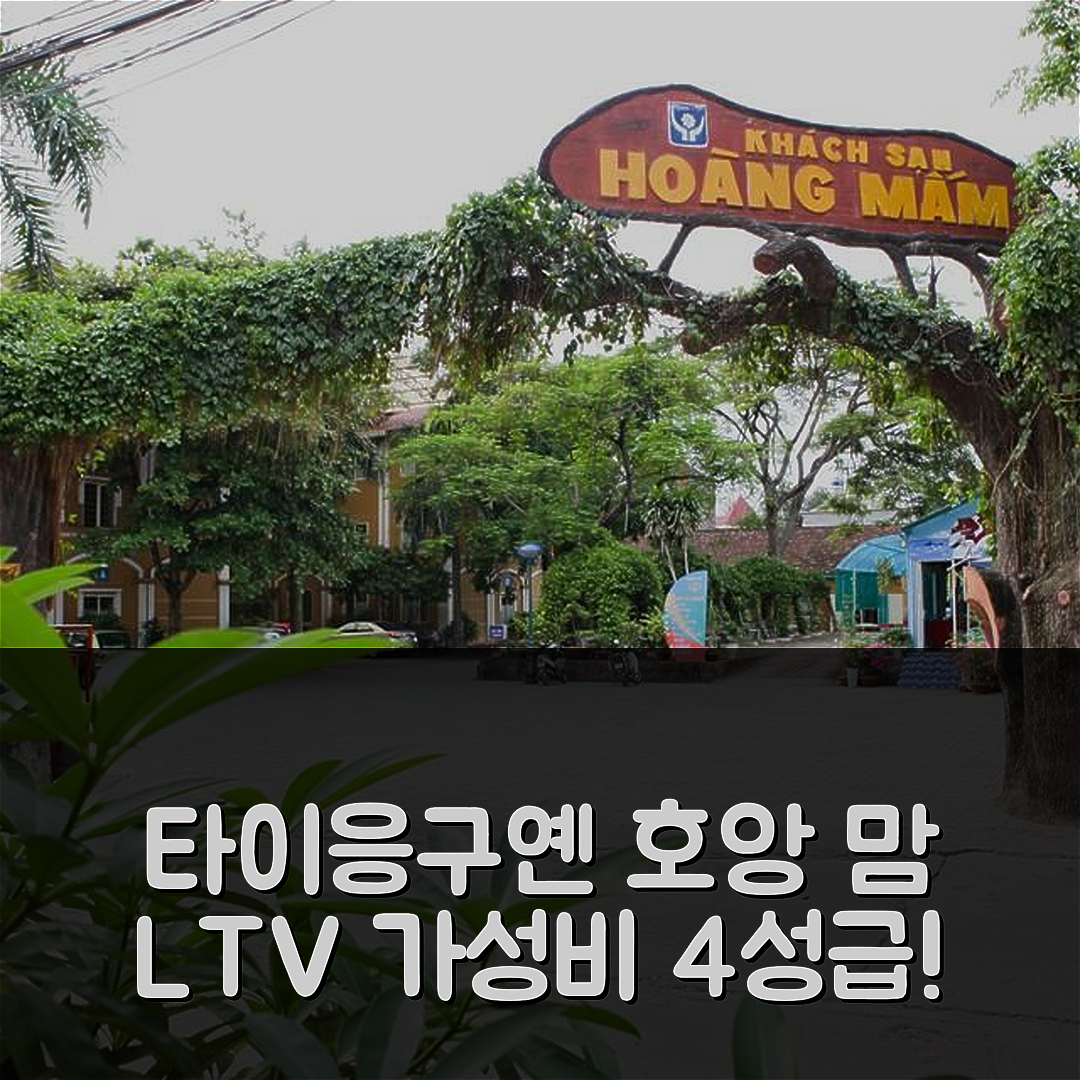 타이응구옌 숙소 여행 호텔 추천 호앙 맘 LTV 호텔 | 가성비 뛰어난 4성급 조식과 위치 5가지 꿀팁