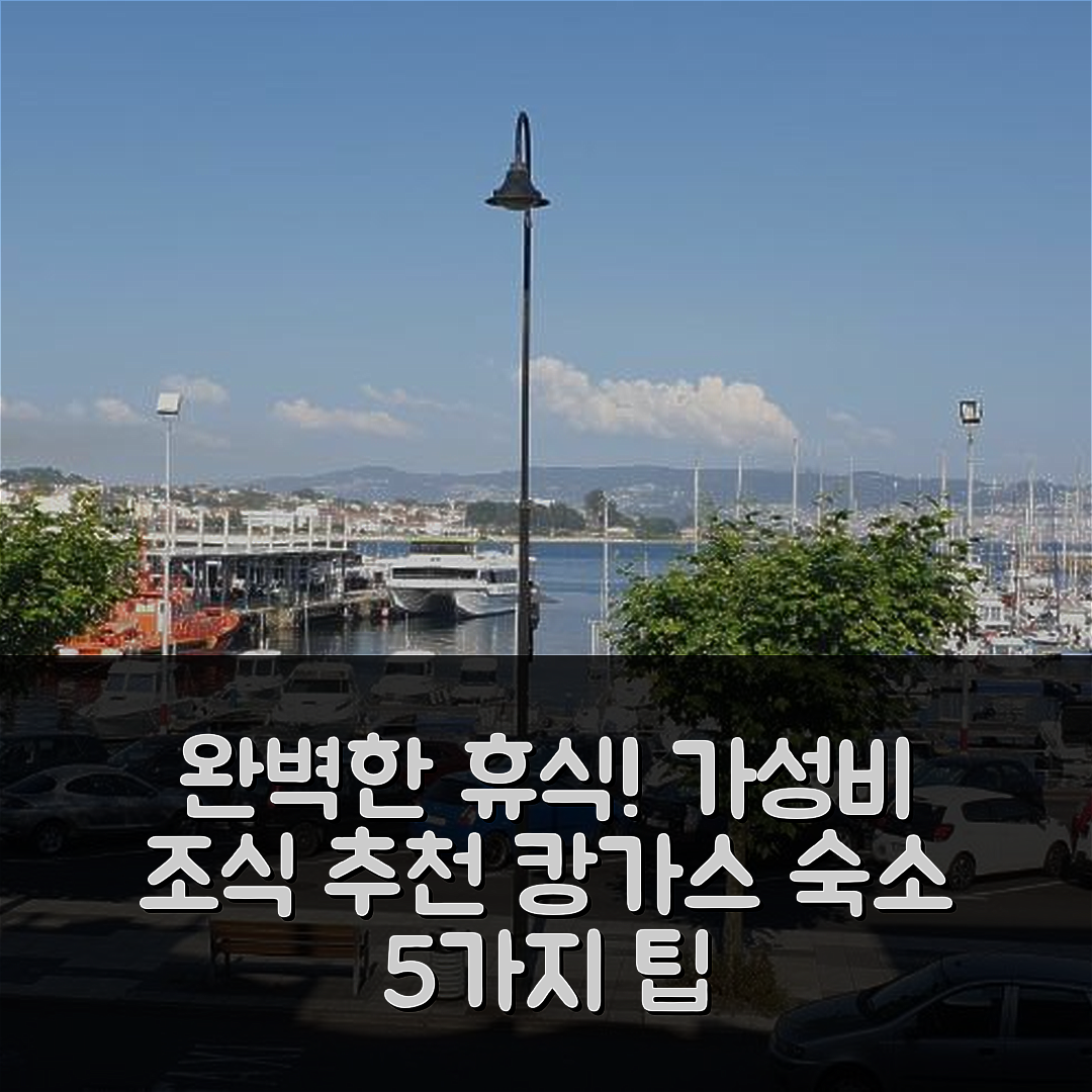캉가스 도 모라소 숙소 여행 호텔 추천 피소 몬테로 리오스 18 | 가성비 뛰어난 조식과 위치로 완벽한 휴식 5가지 팁
