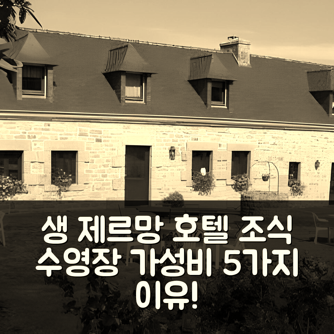 플로가스텔 생 제르망 숙소 여행 호텔 추천 도멘 드 레바니엘 | 4성급 조식과 수영장 가성비 좋은 5가지 이유