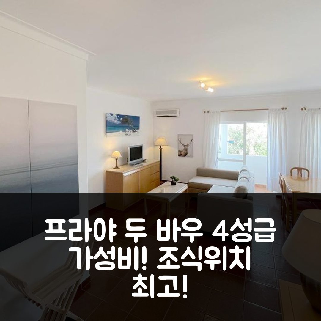 포르티망 숙소 여행 호텔 추천 프라야 두 바우 호텔 | 위치와 조식이 뛰어난 4성급 가성비 5가지 이유