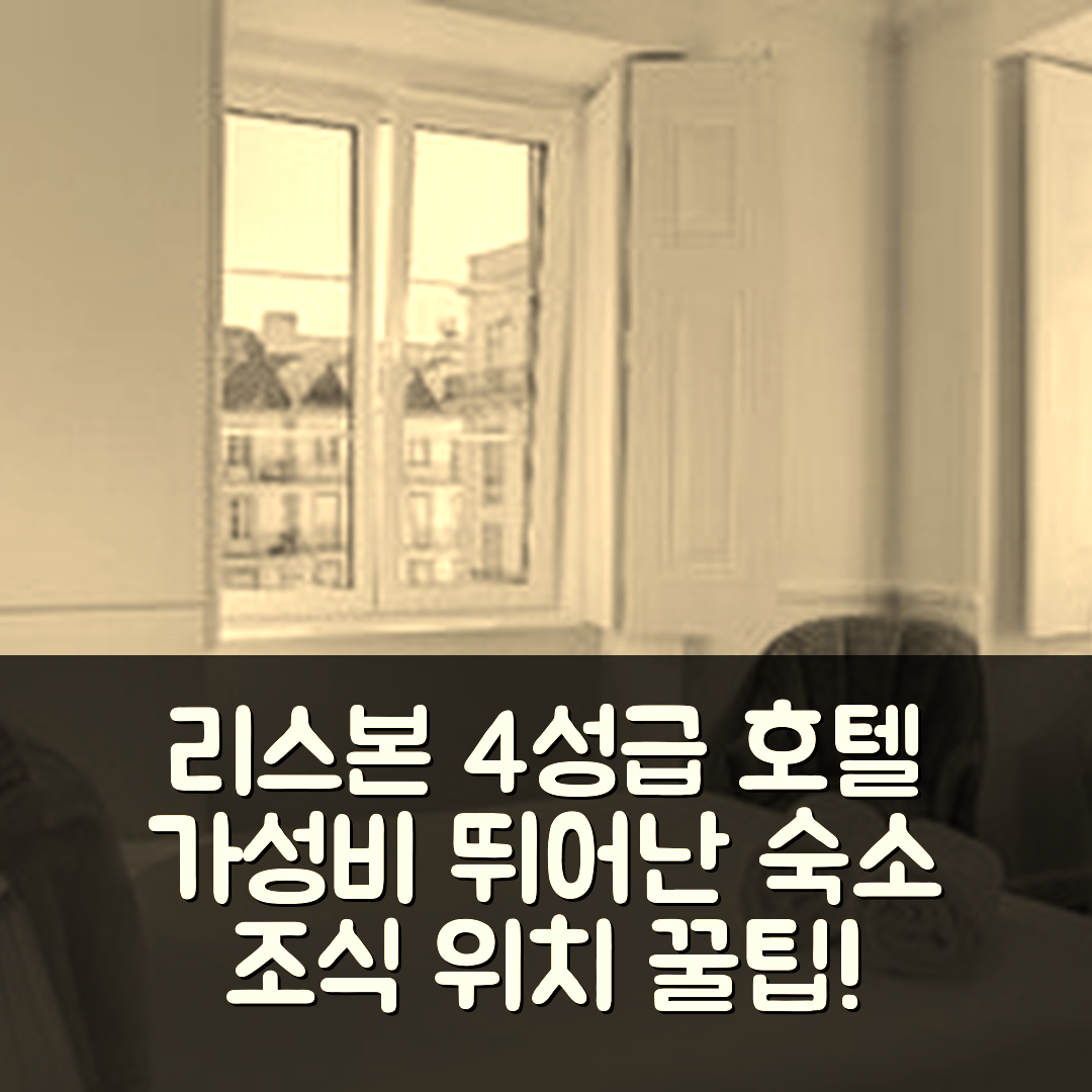 리스본 숙소 여행 호텔 추천 솔라르 두스 포에타스 | 가성비 뛰어난 4성급 조식과 위치 정보 7가지