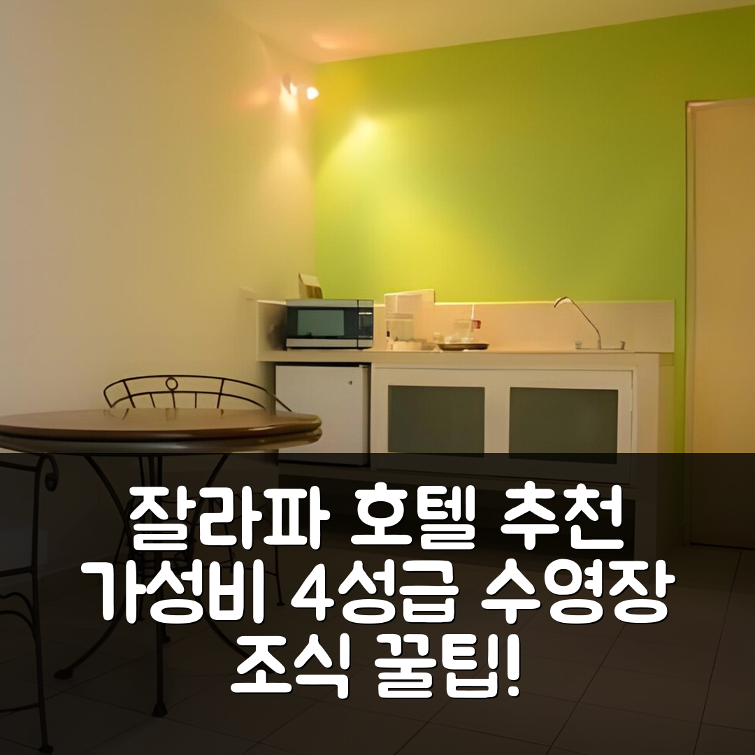 잘라파 숙소 여행 호텔 추천 발콘 델 알페레즈 | 4성급 가성비 좋은 조식과 수영장 예약 팁 6가지