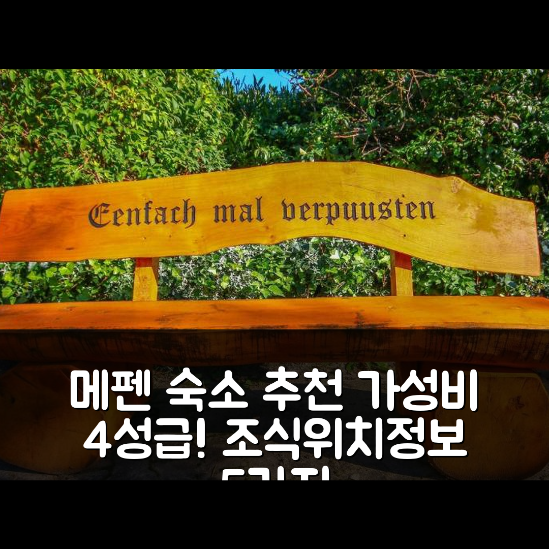 메펜 숙소 여행 호텔 추천 파밀리언호프 브루닝 | 가성비 우수한 4성급 조식과 위치 정보 5가지