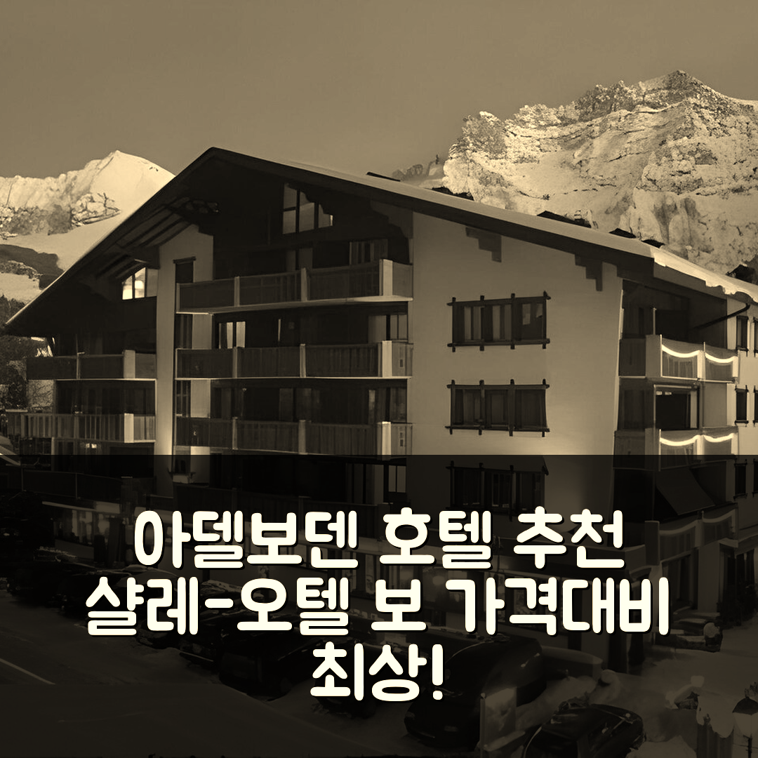 아델보덴 숙소 여행 호텔 추천 샬레-오텔 보 시트 피트니스 앤 스파 | 4성급 조식과 가성비 뛰어난 위치 정보 5가지