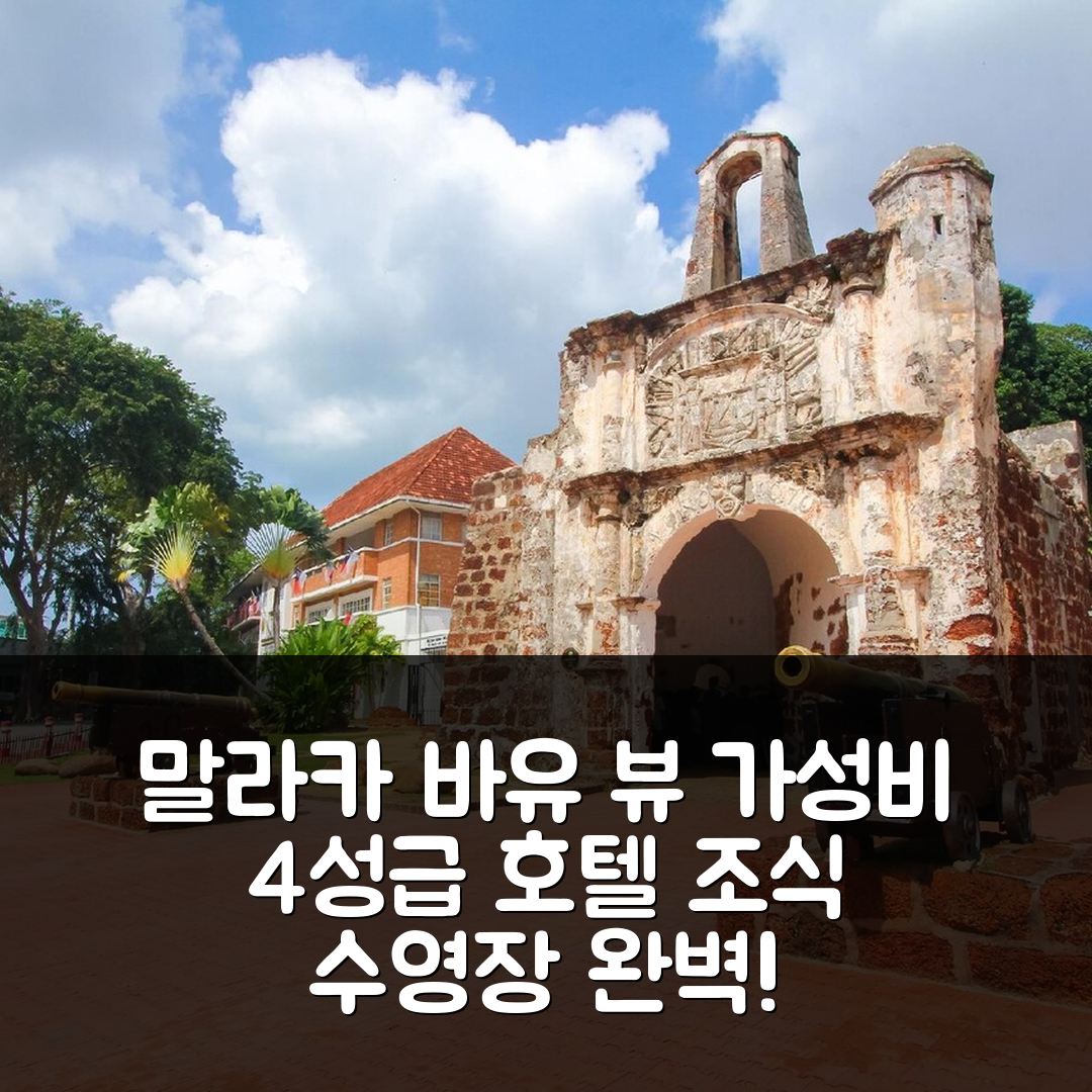 말라카 숙소 여행 호텔 추천 바유 뷰 호텔 | 가성비 뛰어난 4성급 조식과 수영장 즐기기 7가지 장점