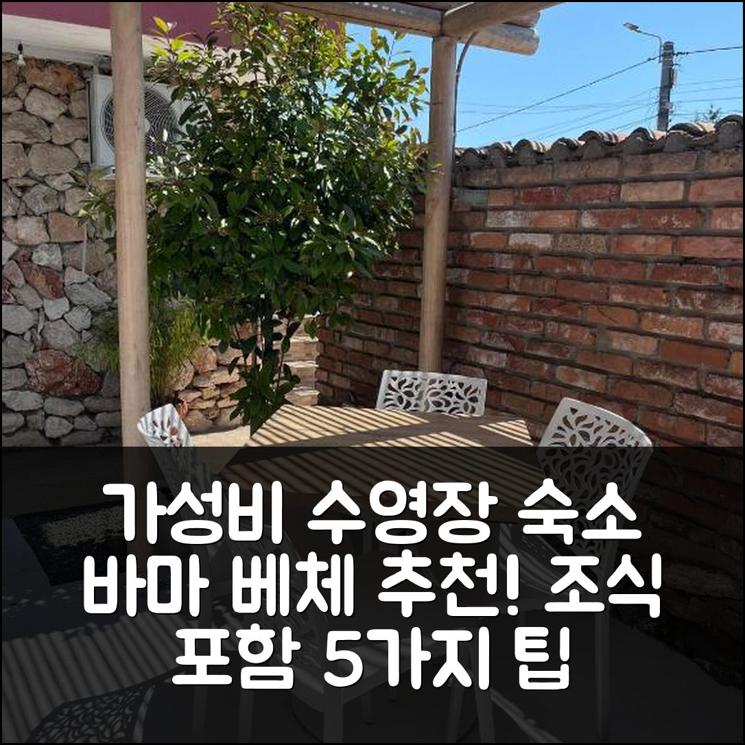 바마 베체 숙소 여행 호텔 추천 오페라 바마 베체 | 가성비 뛰어난 조식과 수영장 정보 5가지