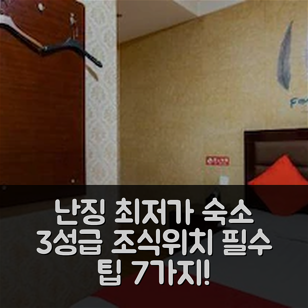 난징 숙소 여행 호텔 추천 창커 호스텔 | 가성비 뛰어난 3성급 조식과 위치 정보 7가지 팁