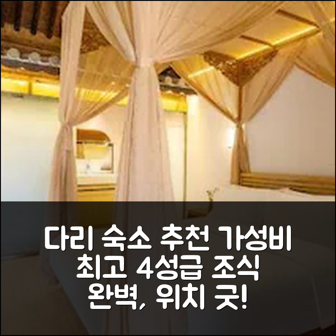 다리 숙소 여행 호텔 추천 하이 인 호텔 | 가성비 최고 4성급 조식과 위치 정보 7가지