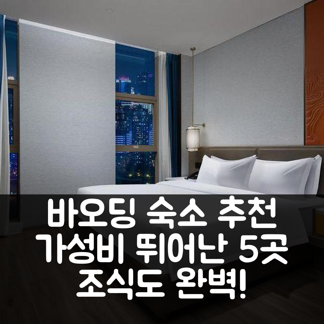 바오딩 숙소 여행 호텔 추천 유화로 교통센터 | 가성비와 조식이 뛰어난 5가지 이유