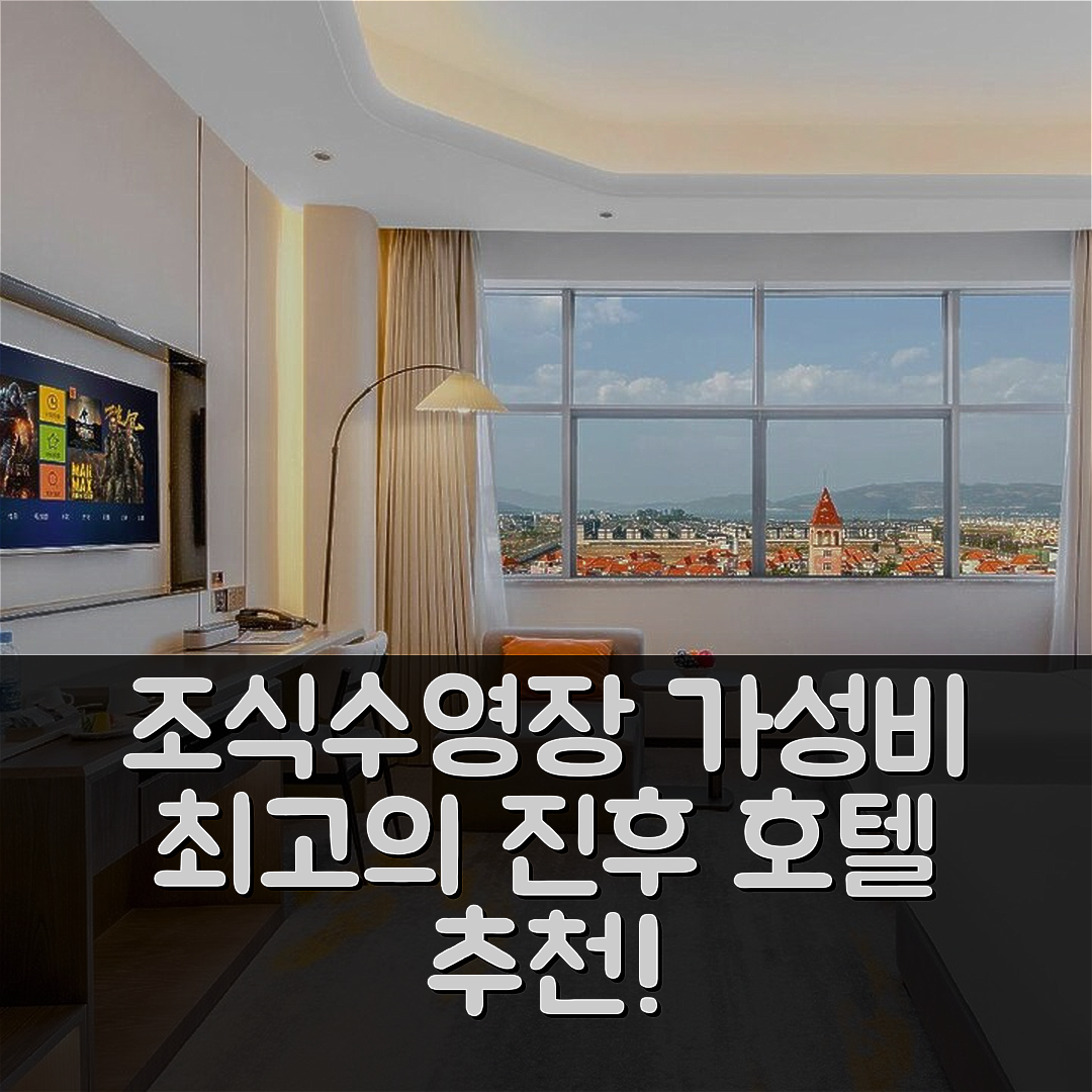 위시 숙소 여행 호텔 추천 진후 호텔 | 조식과 수영장으로 가성비 좋은 5가지 이유