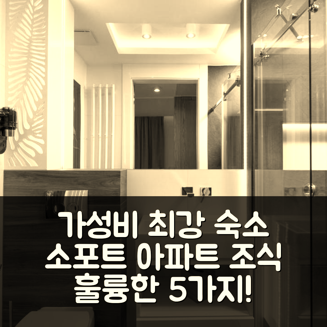 소포트 숙소 여행 호텔 추천 마이 스토리 소포트 아파트먼트 | 가성비와 조식 훌륭한 5가지 이유