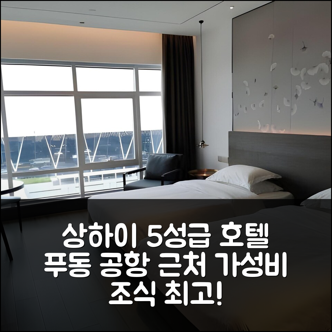 상하이 숙소 여행 호텔 추천 다 종 푸동 공항 호텔 | 5성급 조식과 가성비 최고의 7가지 이유