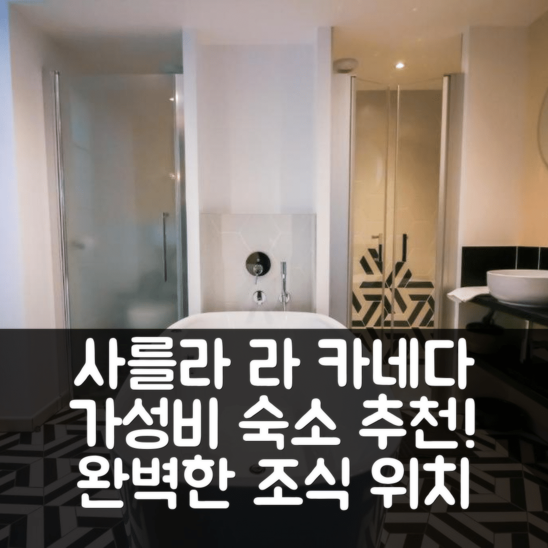 사를라 라 카네다 숙소 여행 호텔 추천 살라티튜드 스튜디오 | 3가지 가성비 좋은 조식과 완벽한 위치