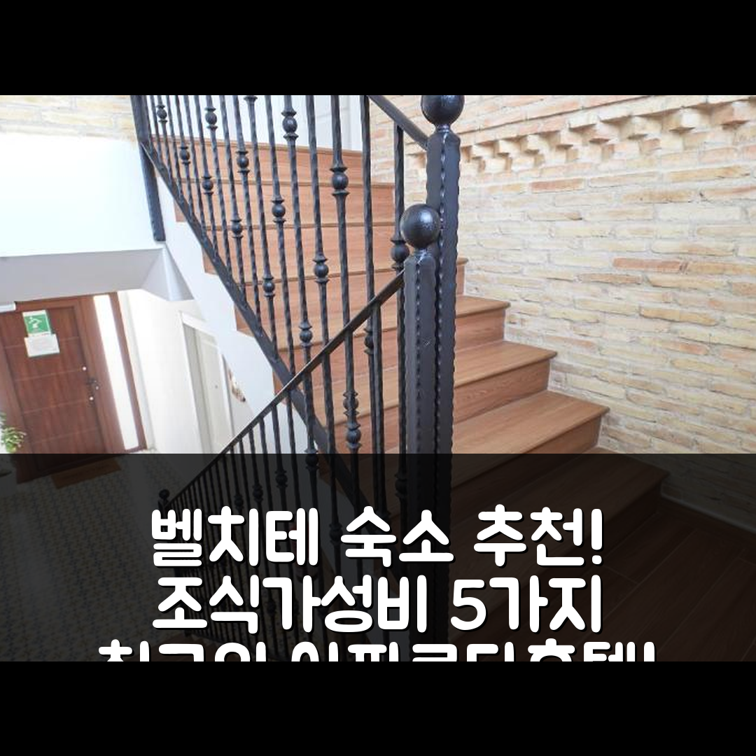 벨치테 숙소 여행 호텔 추천 아파르타호텔 벨치테 | 조식과 가성비 뛰어난 5가지 이유