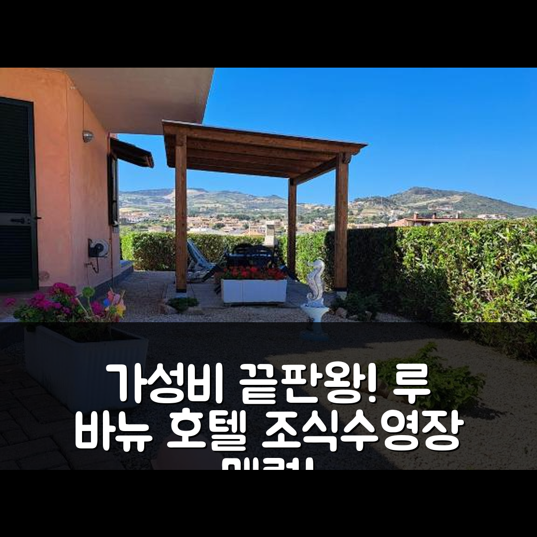 카스텔사르도 숙소 여행 호텔 추천 루 바뉴 캐스텔사르도 호텔 | 가성비 뛰어난 조식과 수영장 7가지 매력 포인트