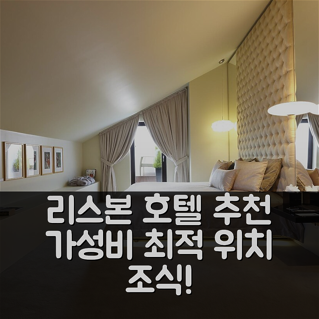 리스본 숙소 여행 호텔 추천 9호텔 머시 | 가성비 뛰어난 4성급 조식과 최적의 위치 7가지 팁