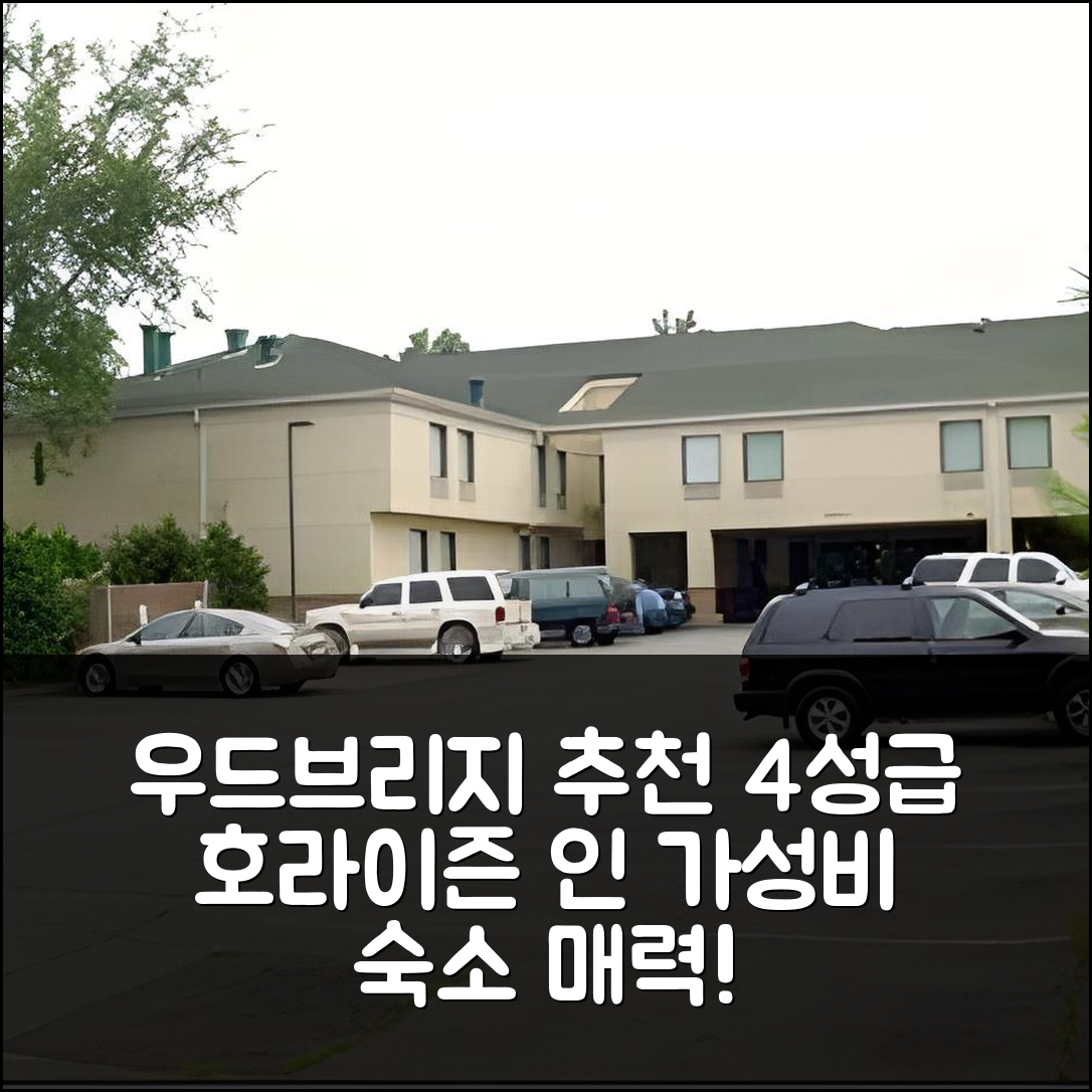 우드브리지 숙소 여행 호텔 추천 호라이즌 인 | 가성비 뛰어난 4성급 조식과 위치의 5가지 매력