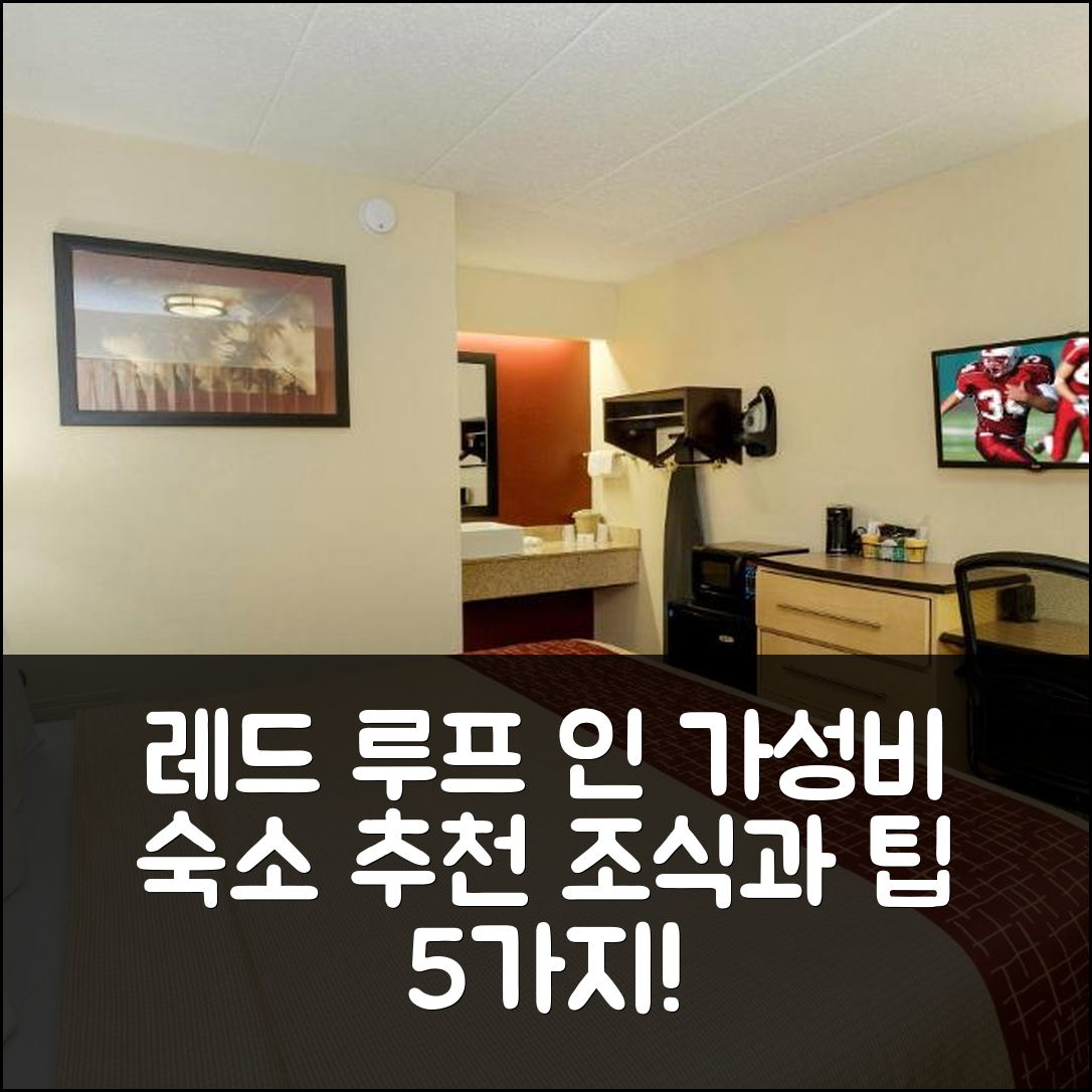 콜롬버스 숙소 여행 호텔 추천 레드 루프 인 콜럼버스 웨스트 힐리어드 | 가성비 뛰어난 조식과 위치 정보 5가지 팁
