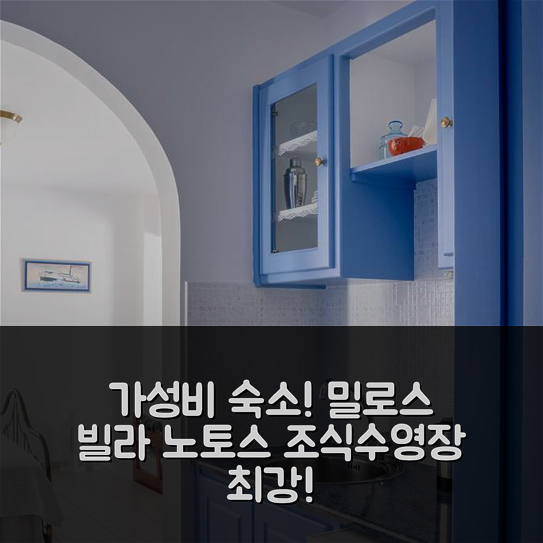 밀로스 아일랜드 숙소 여행 빌라 노토스 | 조식과 수영장으로 가성비 최고인 5가지 이유