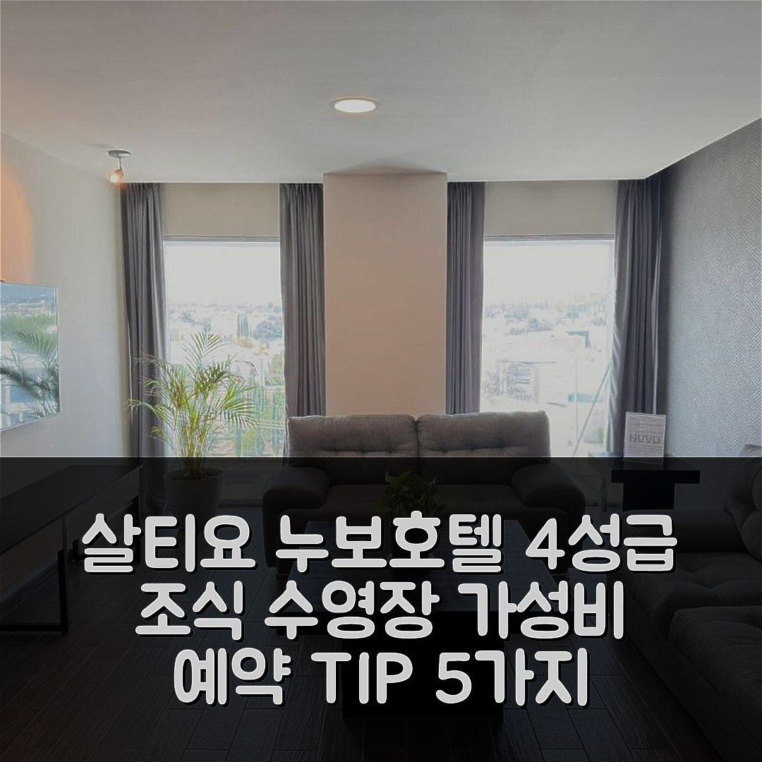 살티요 숙소 여행 호텔 추천 누보 호텔 | 4성급 조식과 수영장 가성비 좋은 예약 팁 5가지