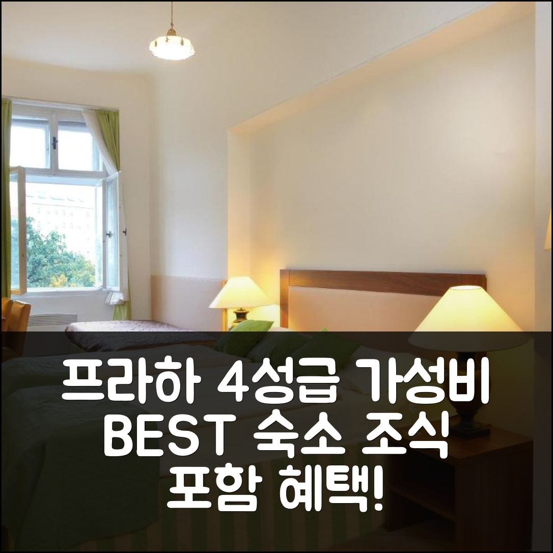 프라하 숙소 여행 호텔 추천 웬체슬라스 스퀘어 호텔 | 4성급 가성비 좋은 위치와 조식 혜택 7가지