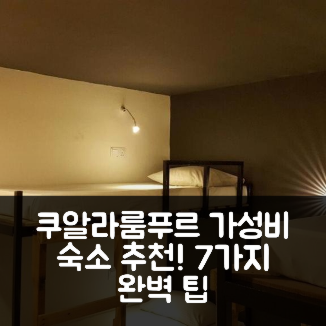 쿠알라룸푸르 숙소 여행 호텔 추천 레보팩커 비앤비 앤 벙크 | 3가지 가성비와 조식으로 완벽한 휴식지 7가지 팁