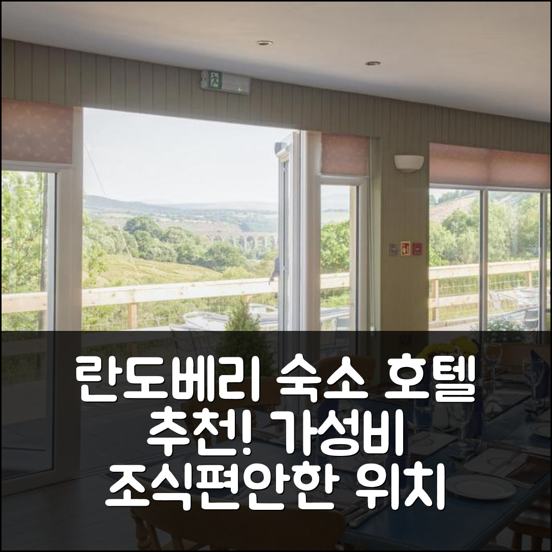 란도베리 숙소 여행 호텔 추천 란에르킨다 농장 게스트 하우스 | 가성비 뛰어난 조식과 편안한 위치 5가지 이유