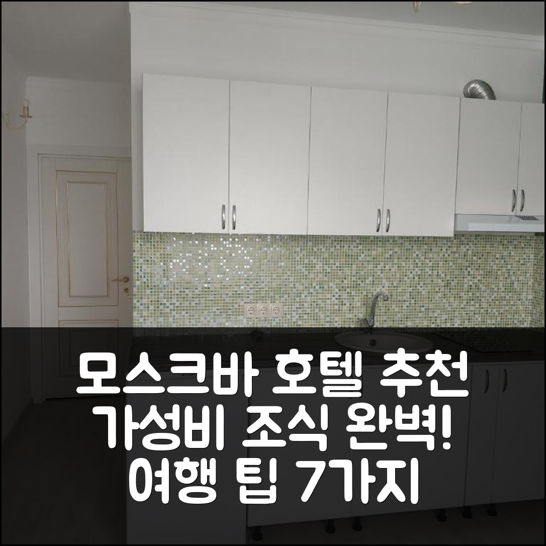 모스크바 숙소 여행 호텔 추천 크로커스 아파트 | 가성비 뛰어난 조식과 위치로 완벽한 여행지 7가지 팁