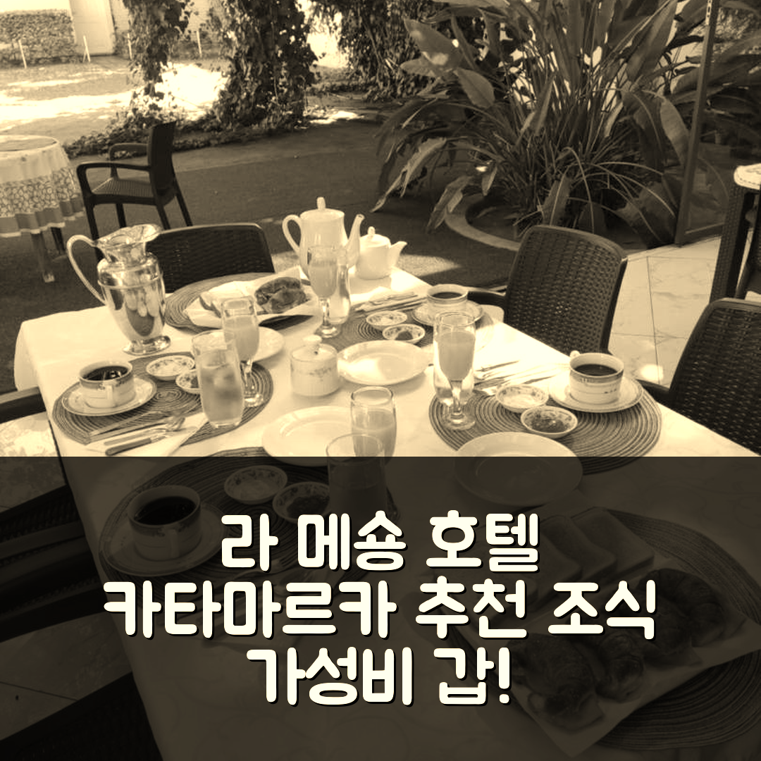카타마르카 숙소 여행 호텔 추천 라 메숑 호텔 | 조식과 가성비 뛰어난 5가지 이유