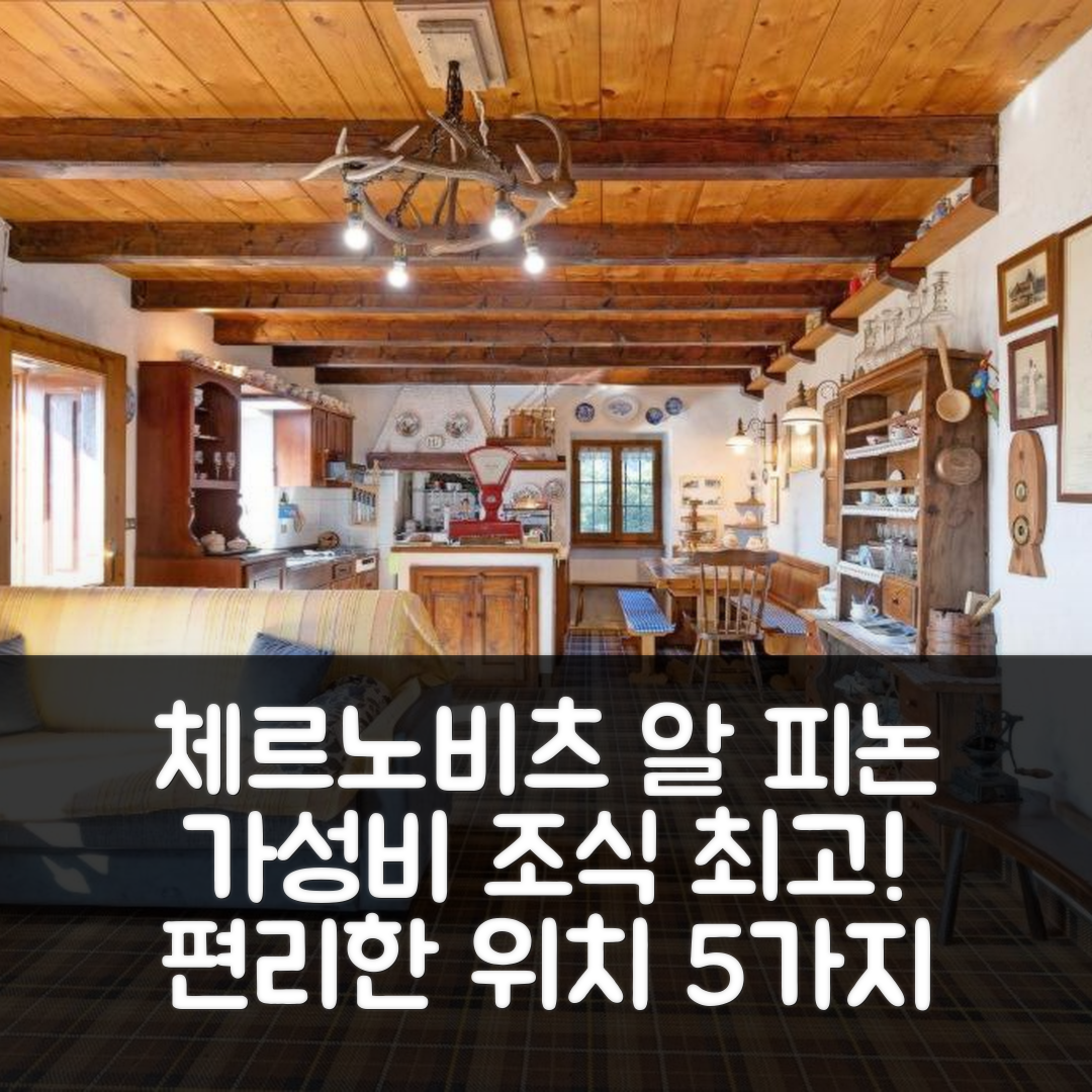 체르노비오 숙소 여행 호텔 추천 알 피논 호텔 | 가성비 뛰어난 조식과 편리한 위치의 5가지 매력