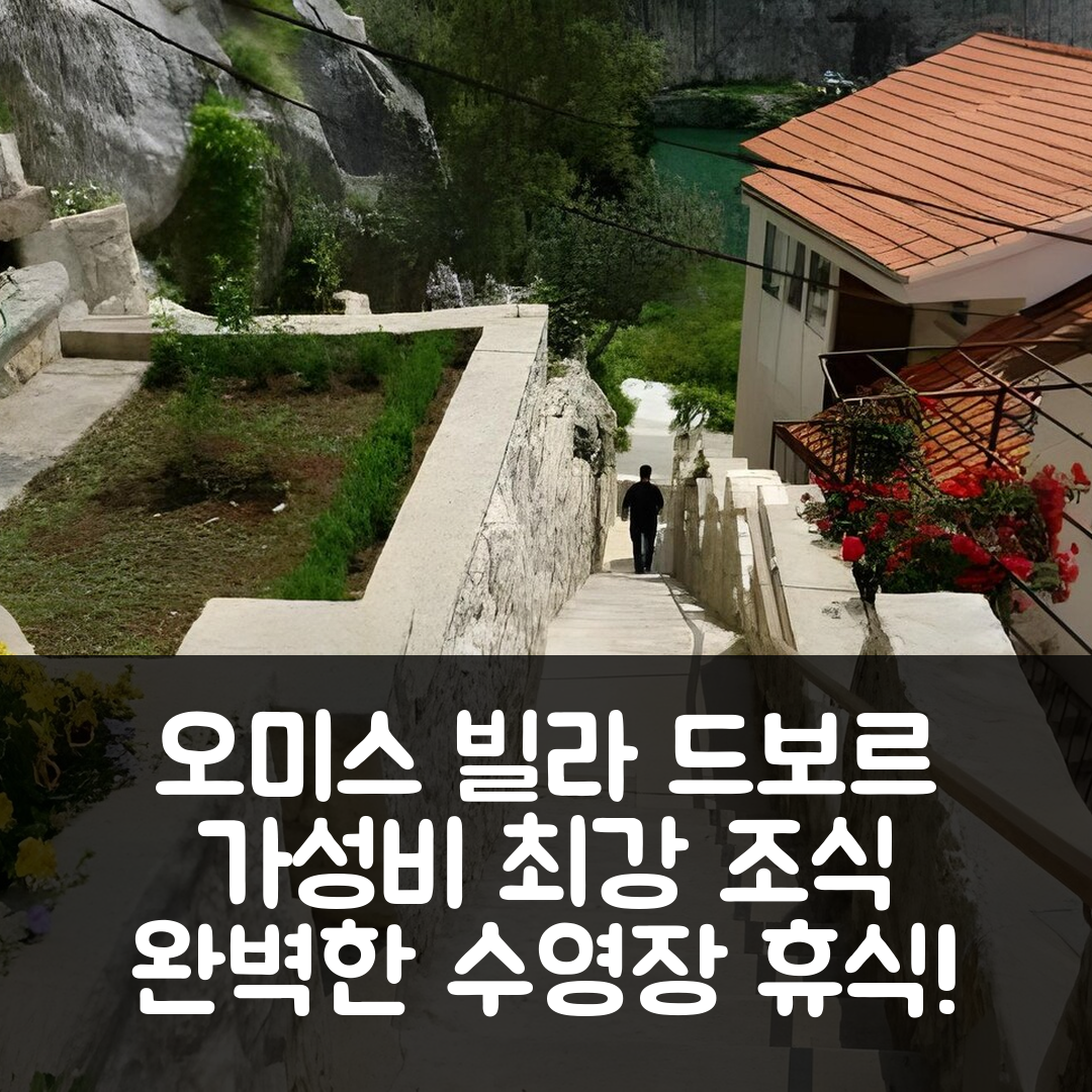 오미스 숙소 여행 호텔 추천 빌라 드보르 호텔 | 가성비 뛰어난 조식과 수영장으로 완벽한 휴식 7가지 이유