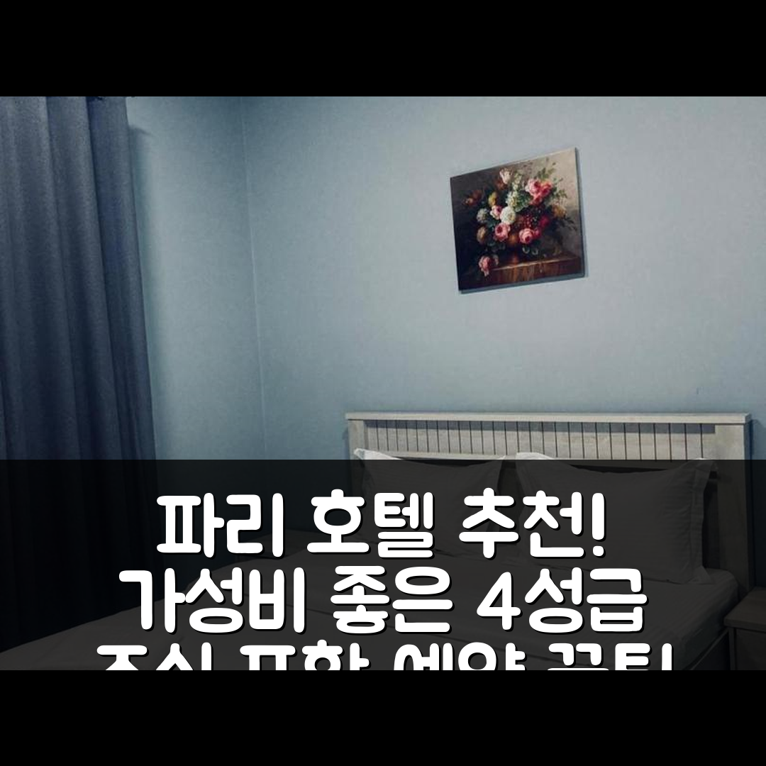 아지만 숙소 여행 호텔 추천 파리 퍼니시드 아파트먼트 | 4성급 조식과 가성비 좋은 위치 및 예약 팁 7가지