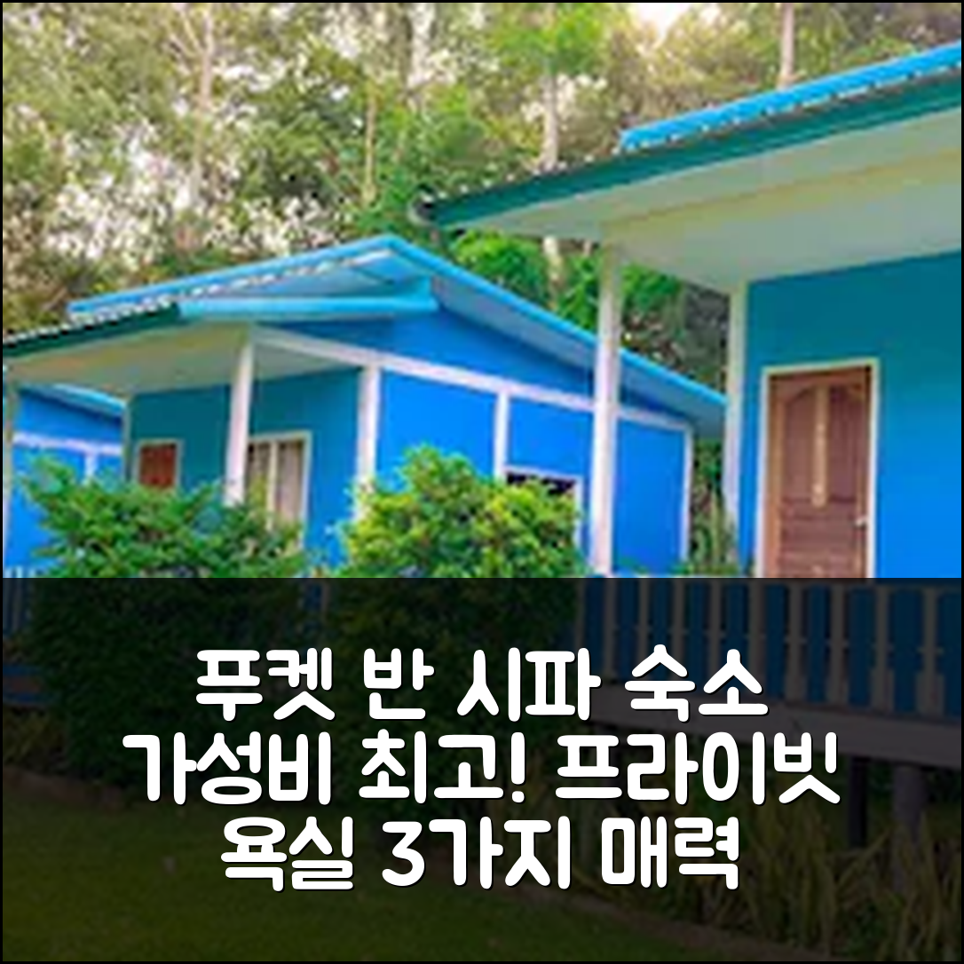 푸켓 숙소 여행 호텔 추천 반 시파 홈스테이 | 가성비 뛰어난 1개 침실 프라이빗 욕실 3가지 매력 포인트