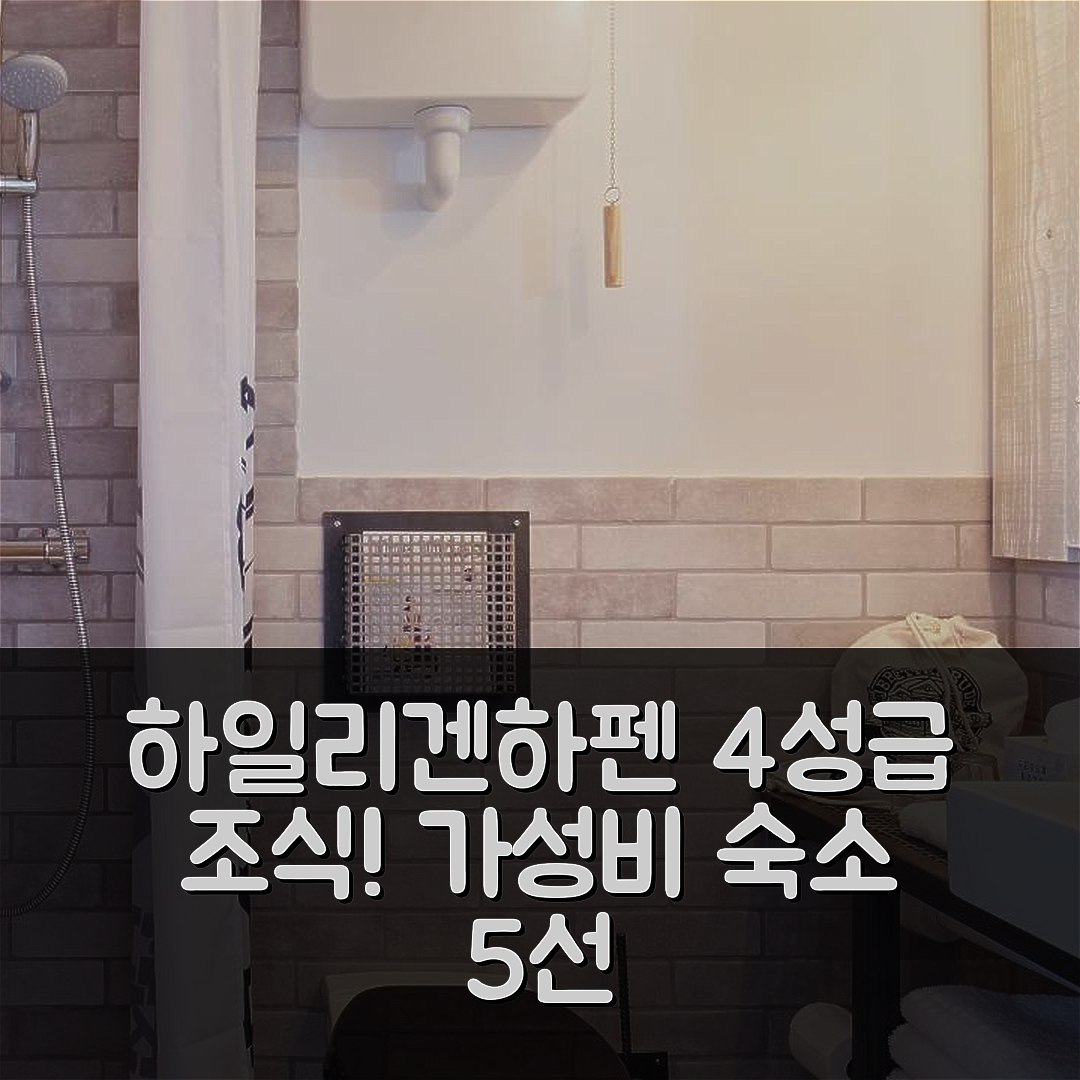 하일리겐하펜 숙소 여행 호텔 추천 브레터부데 | 4성급 조식과 가성비 좋은 위치 정보 5가지