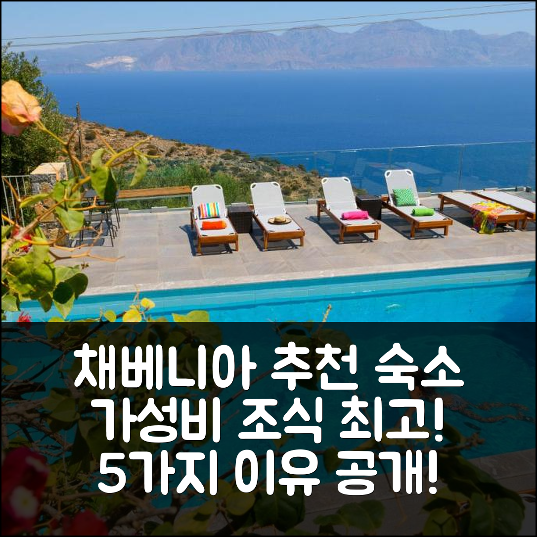 채베니아 숙소 여행 호텔 추천 빌라 올가 | 가성비와 조식이 뛰어난 5가지 이유 및 수영장 정보