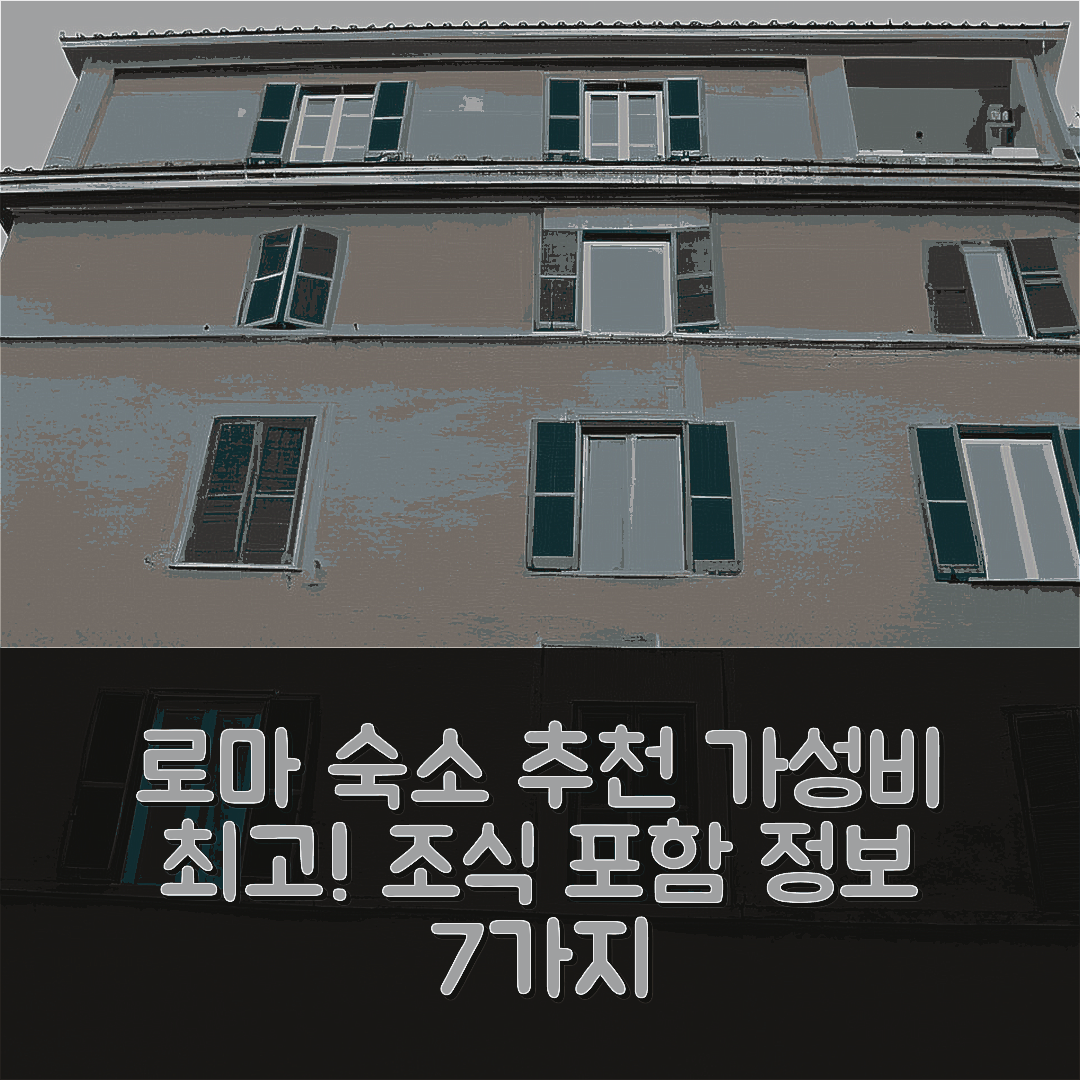 로마 숙소 여행 호텔 추천 Wrh 트라스테베레 비앤비 | 가성비 뛰어난 위치와 조식 정보 7가지