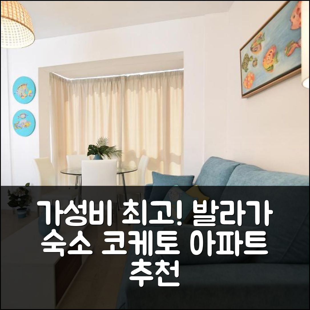 발라가 숙소 여행 호텔 추천 코케토 아파트 | 가성비 뛰어난 5가지 이유와 중심부 위치 정보