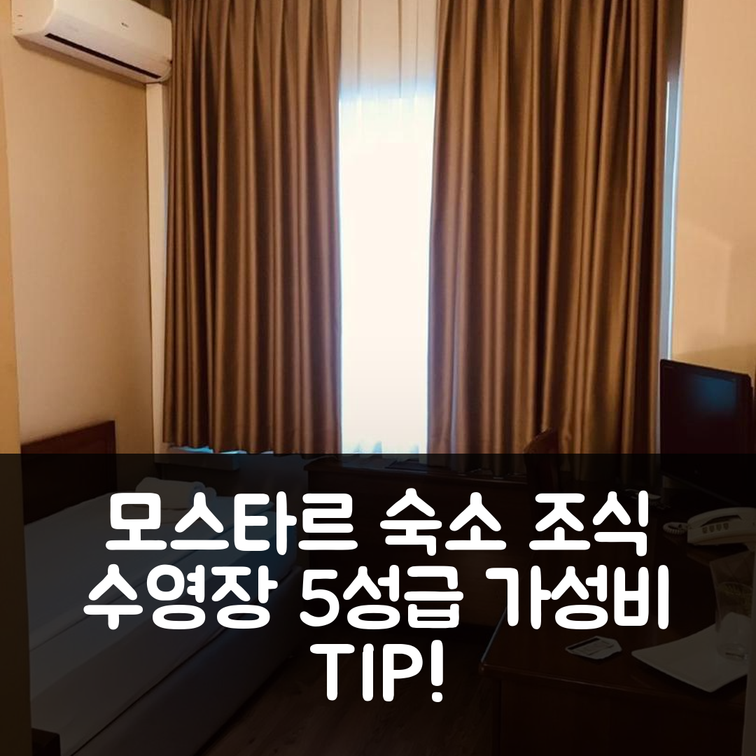 모스타르 숙소 여행 호텔 추천 브리스톨 호텔 | 조식과 수영장이 완벽한 5성급 가성비 7가지 팁