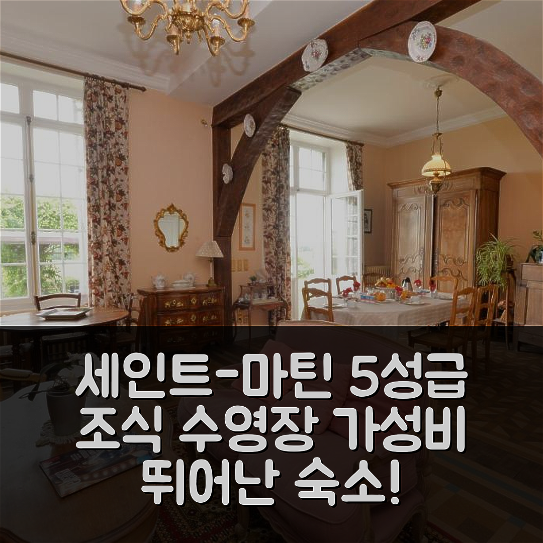 세인트-마틴-르-뷰 숙소 여행 호텔 추천 오로르 드 보포르 | 가격과 위치가 뛰어난 5성급 조식과 수영장 정보 7가지