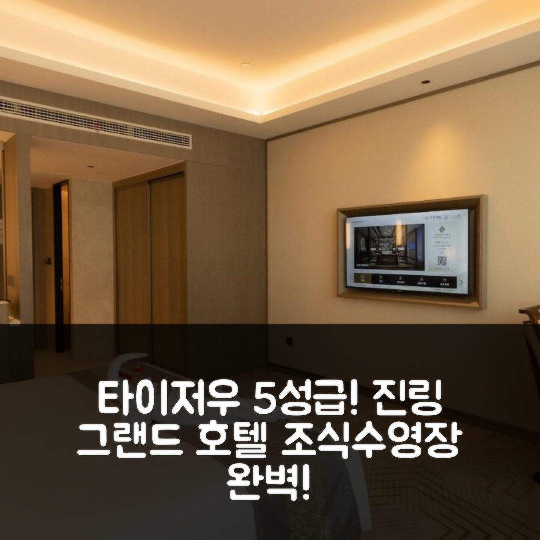 타이저우 숙소 여행 호텔 추천 진링 그랜드 호텔 잉화 | 5성급 가성비 조식과 수영장 정보 6가지