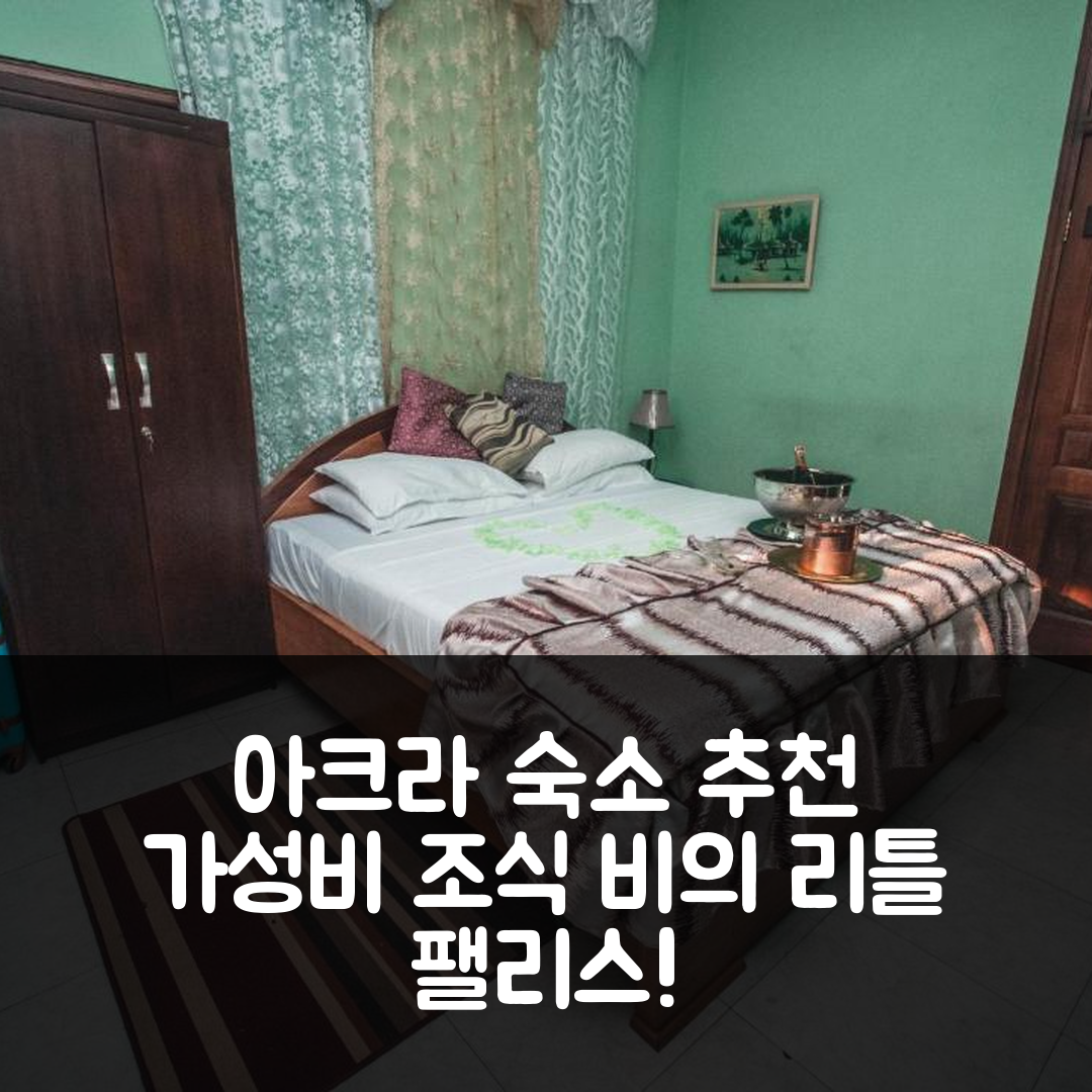 아크라 숙소 여행 호텔 추천 제시와 비의 리틀 팰리스 | 가성비 뛰어난 조식과 수영장 정보 7가지